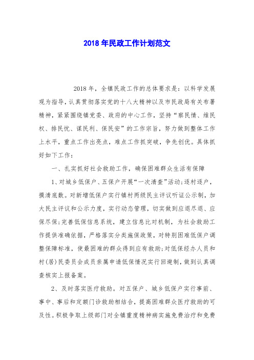 2018年民政工作计划范文