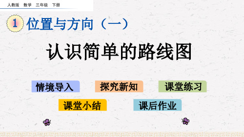 最新三年级数学下册位置与方向(一)1.4 认识简单的路线图