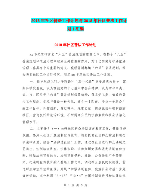 2018年社区普法工作计划与2018年社区普法工作计划1汇编.doc