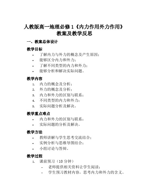 人教版高一地理必修1《内力作用外力作用》教案及教学反思