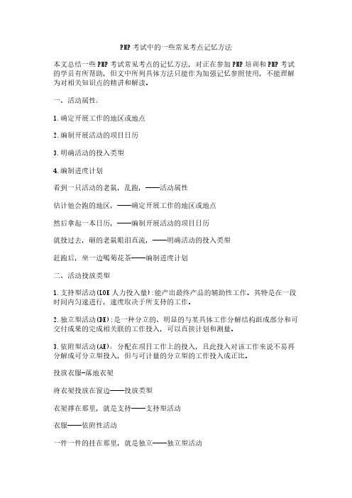 PMP考试中的一些常见考点记忆方法