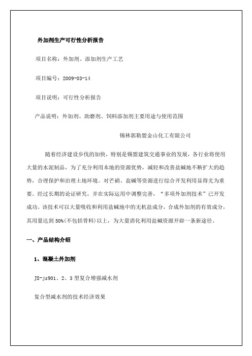 外加剂生产可行性分析报 
