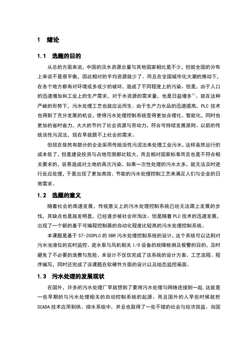 基于S7-200PLC的SBR污水处理控制系统设计
