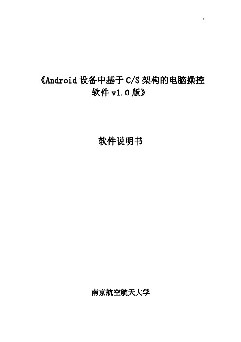 Android设备中基于CS架构的电脑操控系统软件说明书【大学生创业大赛项目商业计划书】
