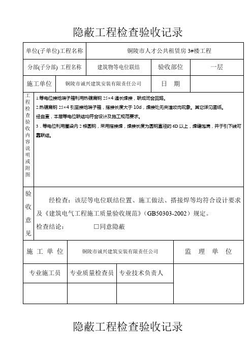 等电位联结隐蔽工程检查验收记录2