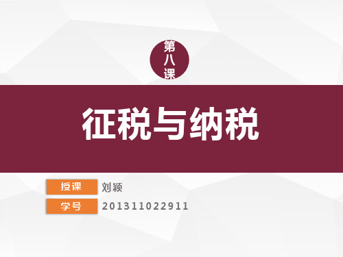 高中政治 必修一 经济生活 征税与纳税