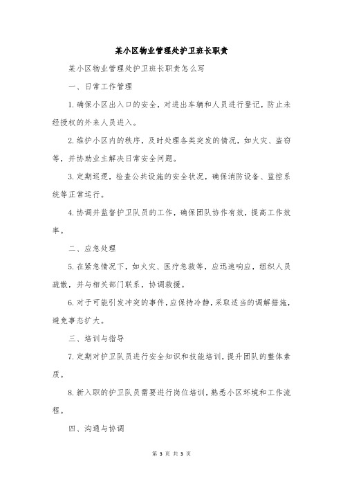 某小区物业管理处护卫班长职责