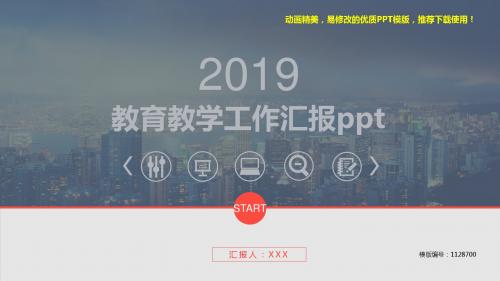 【优秀文档】2018-2019教育教学工作汇报ppt【精选ppt】