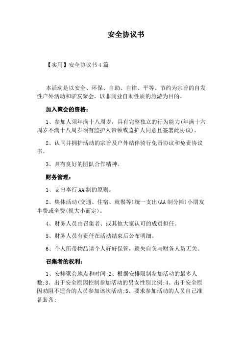 安全协议书最新word版