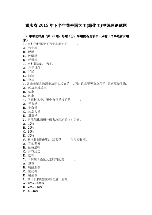 重庆省2015年下半年花卉园艺工(绿化工)中级理论试题