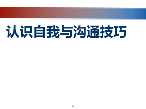 第一章认识自我与沟通技巧PPT课件