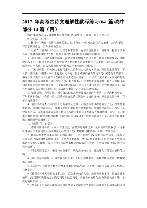 2017年高考古诗文理解性默写练习(64篇)高中部分14篇(四)