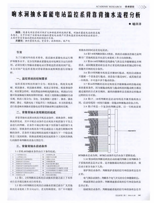 响水涧抽水蓄能电站监控系背靠背抽水流程分析