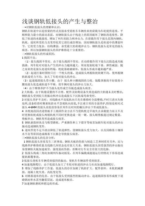浅谈钢轨低接头的产生与整治