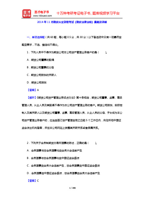 期货从业资格考试《期货法律法规》历年真题及详解(2014年)【圣才出品】