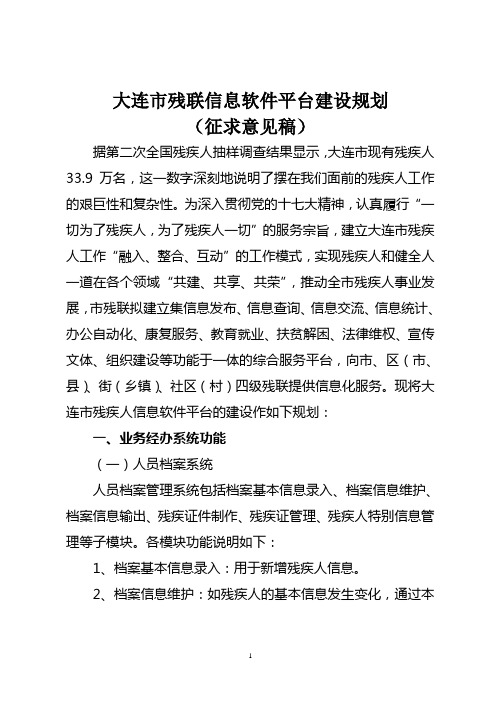 大连残联信息软件平台建设规划