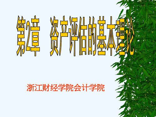 第2章资产评估理论