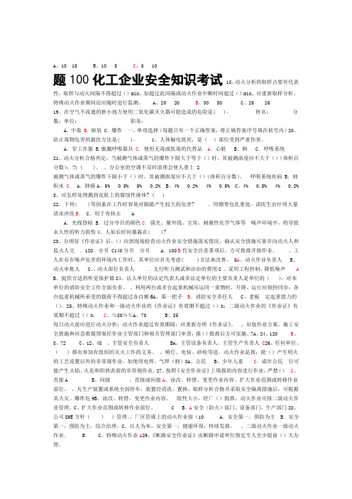 化工企业安全考试100题(附答案)