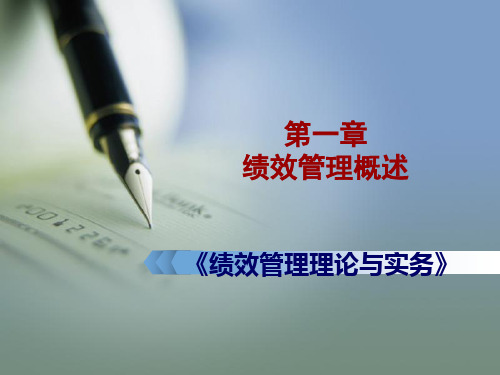 第一章+绩效管理概述