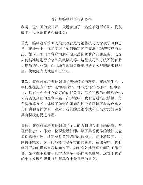 设计师签单冠军培训心得