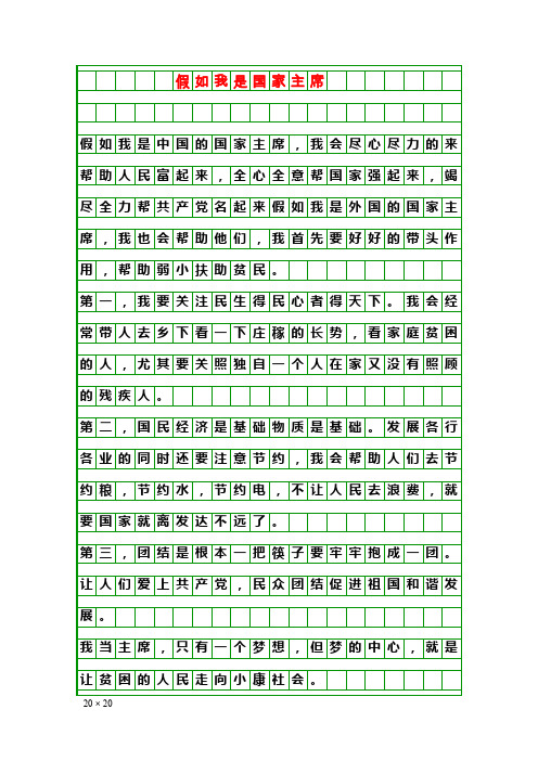 写作素材：假如我是国家主席