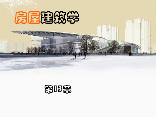 房屋建筑学 13 楼层与地层.ppt
