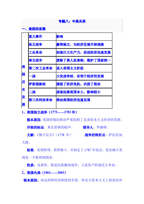 2019年中考历史二轮专题复习讲义：专题八：中美关系