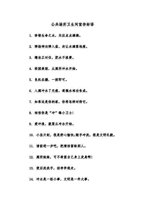 公共场所卫生间宣传标语（2篇）