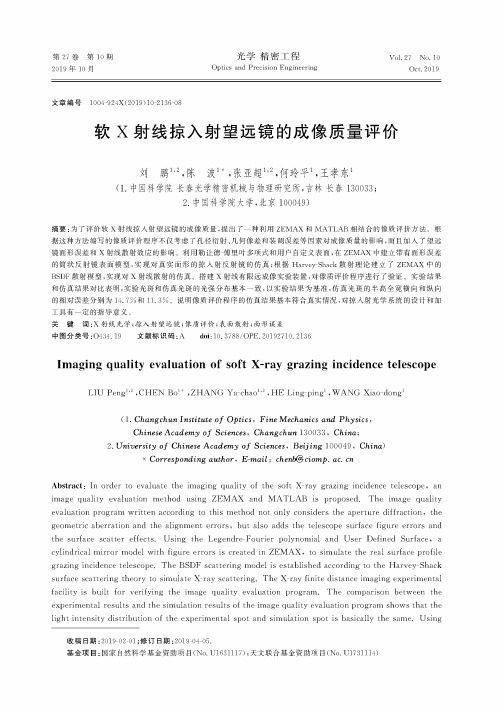 软x射线掠入射望远镜的成像质量评价