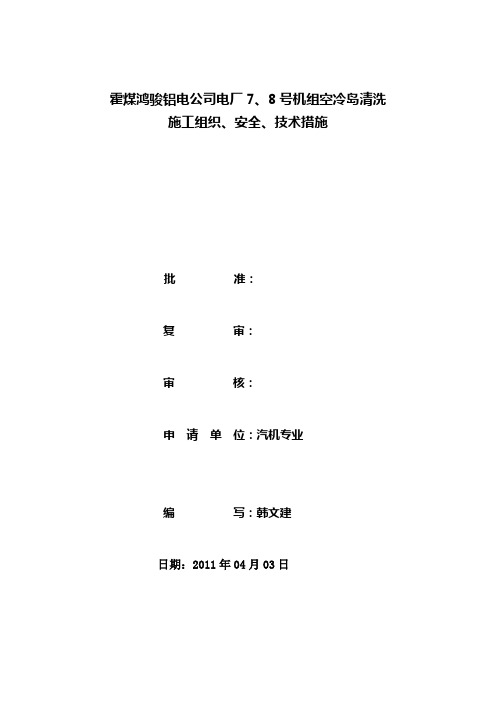 7、8号机空冷岛清洗方案(20110403)[1]