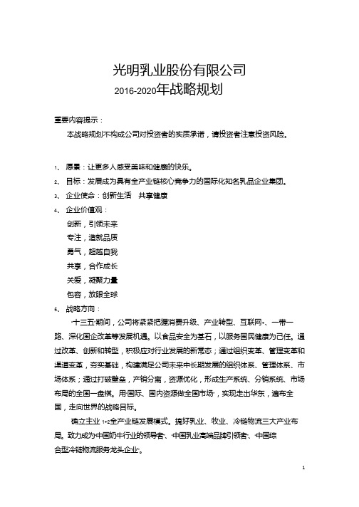 光明乳业：2016-2020年战略规划