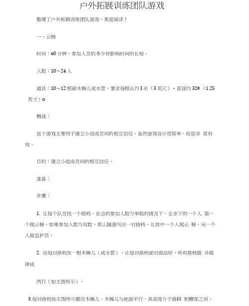 户外拓展训练团队游戏