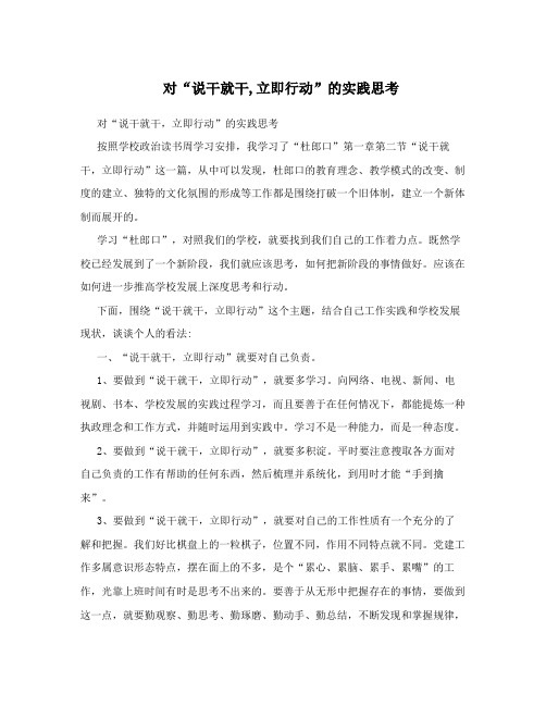 对“说干就干,立即行动”的实践思考