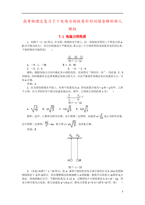 高考物理总复习7.1电场力的性质针对训练含解析新人教版