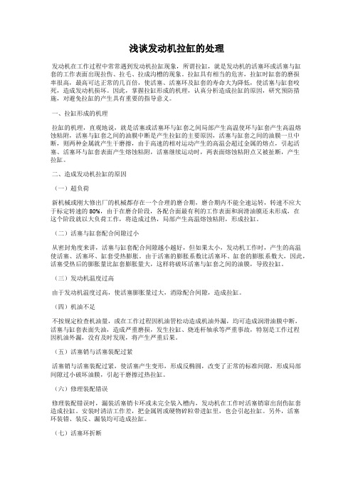 浅谈发动机拉缸的处理