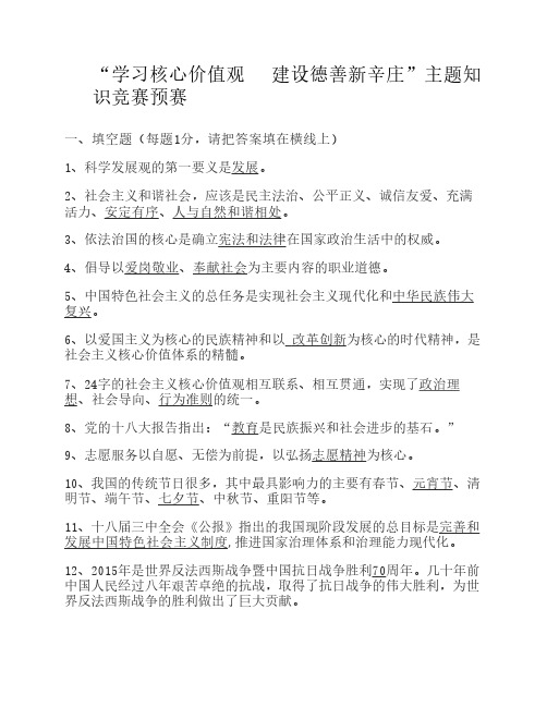 学习核心价值观知识竞赛预    赛答案