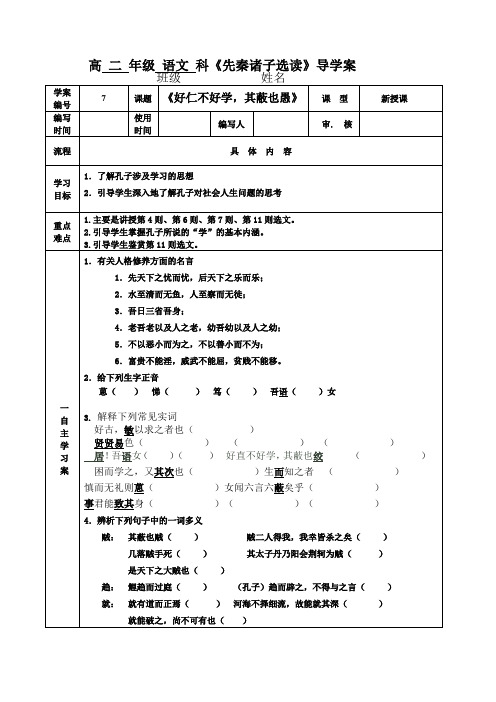 《好仁不好学,其蔽也愚》导学案