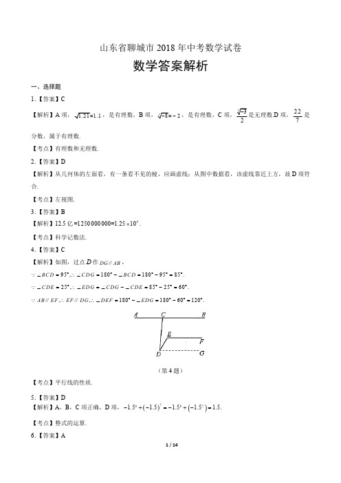 2018年山东省聊城中考数学试题答案