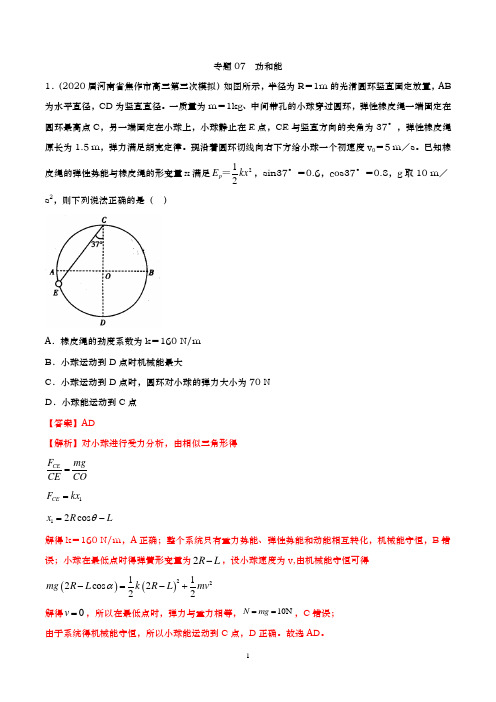 2020高考物理一轮复习 专题07功和能(解析版)