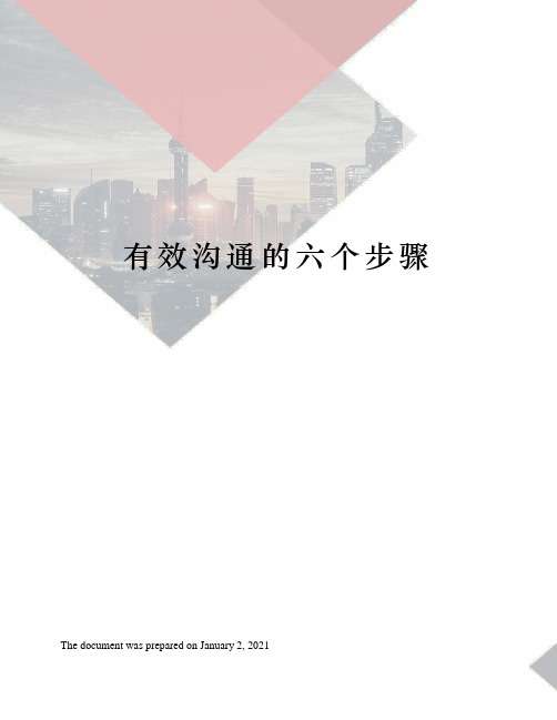 有效沟通的六个步骤