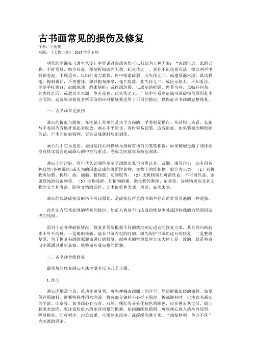 古书画常见的损伤及修复    