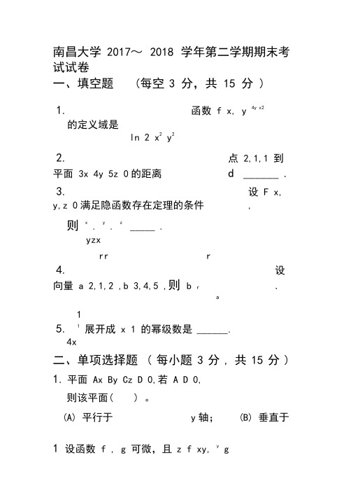 2017级高等数学(下)考卷及答案