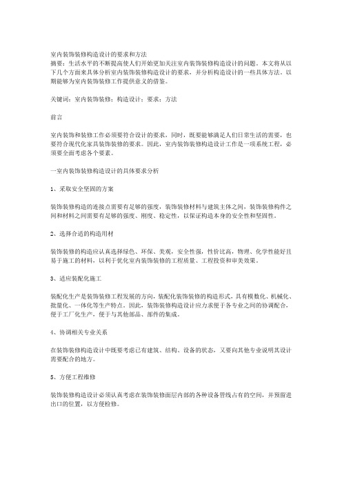 室内装饰装修构造设计的要求和方法