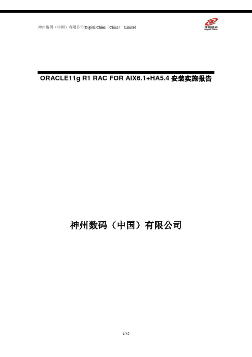 ORACLE11g+R1+RAC+FOR+AIX6.1+HA5.4安装安装实施报告][2009-11-04][v1.0]