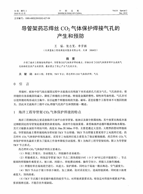导管架药芯焊丝CO2气体保护焊接气孔的产生和预防