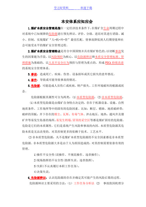 本安体系应知应会