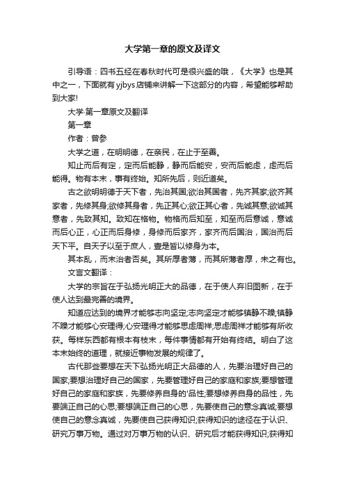 大学第一章的原文及译文