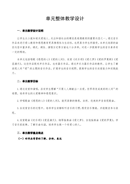 6小学音乐六年级下册第一单元整体教学设计