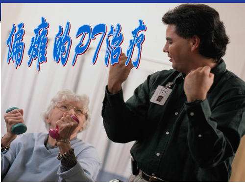 偏瘫的PT治疗ppt课件