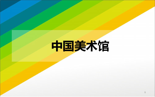 中国美术馆简介、作品分析ppt课件